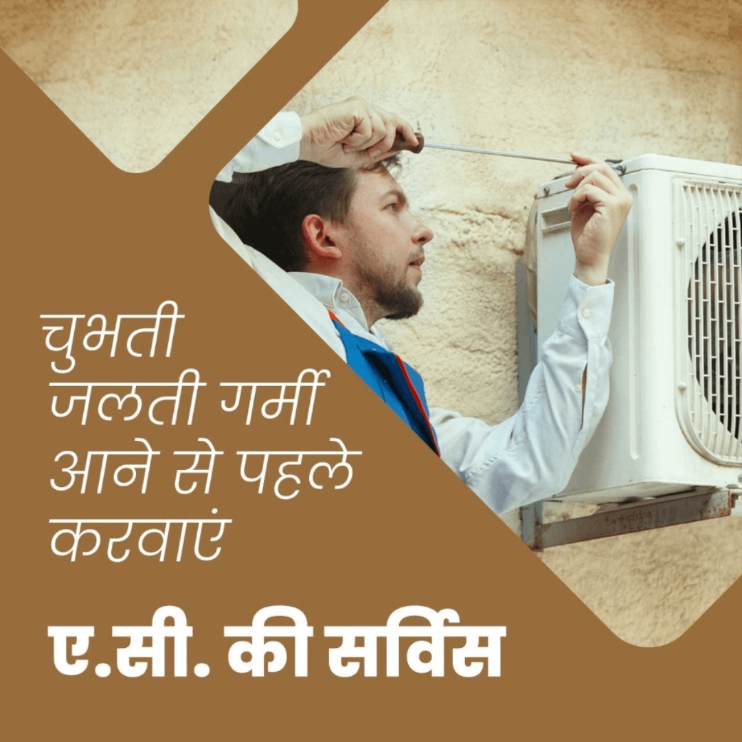 brown and white poster with image of a man repairing ac. चुभती जलती गर्मी के आने से पहले करवाए अ. सी. की सर्विस।  