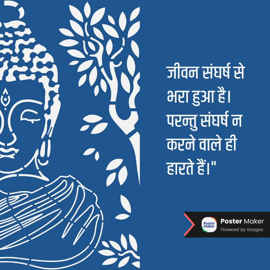 Simple white-and-blue Buddha Teachings poster in Hindi. ‘जीवन संघर्ष से भरा हुआ है, परंतु संघर्ष न करने वाले ही हारते हैं।