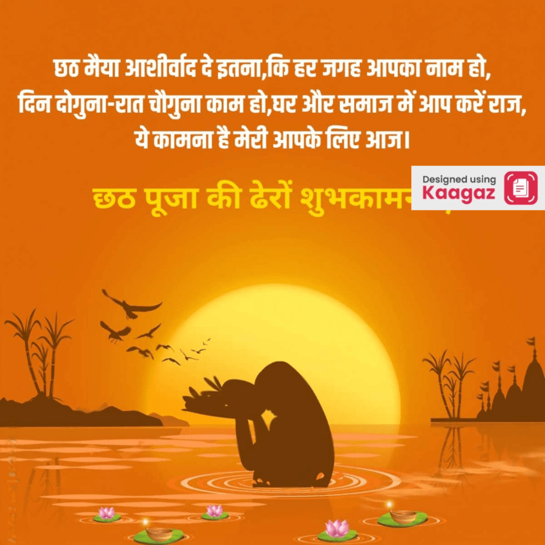 Chhath Puja poster depicts a woman's shadow praying to the sun, standing in water, with birds flying in the sky. छट पूजा की ढेरों शुभकामनाएं!  