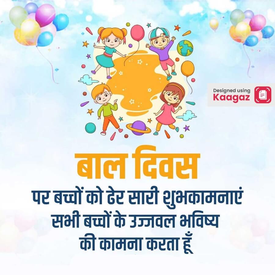 Childrens Day Poster featuring children jumping and dancing with balloons floating in the sky behind - बाल दिवस पर बच्चों को ढेर सारी शुभकामनाएं 