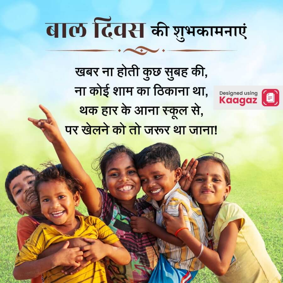 Childrens Day poster features joyful, excited children smiling, with green grass and a blue sky in the background. बाल दिवस की शुभकामनाएं