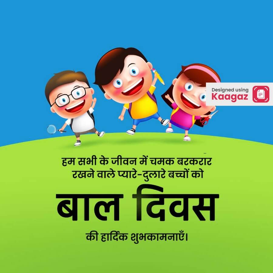 Children’s Day poster with three children smiling widely, wearing backpacks. हम सभी के जीवन में चमक बरकरार रखने वाले प्यारे-दुलारे बच्चों को बाल दिवस की हार्दिक शुभकामनाएँ ।