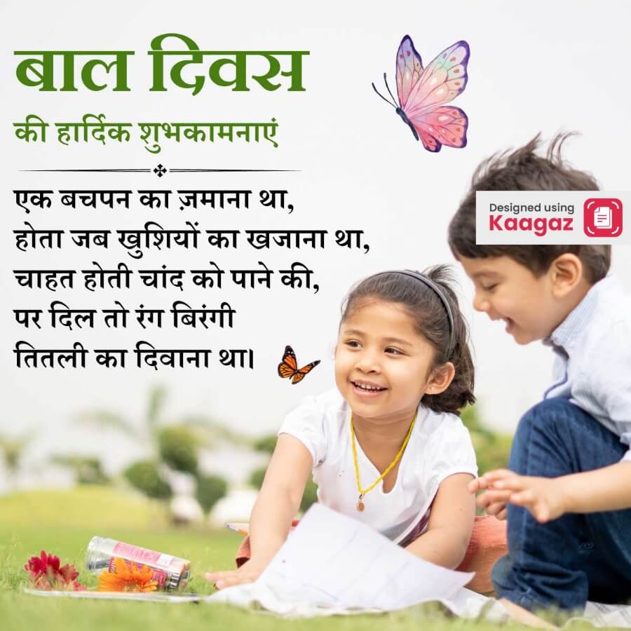 Happy Children's Day poster of 2 children playing in a park with butterflies hovering over them - बाल दिवस की हार्दिक शुभकामनाएँ ।