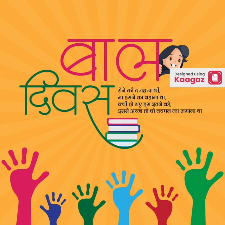 Children’s Day poster of children's hands covered in paint against a dark yellow background - बाल दिवस की शुभकामनाएँ ।