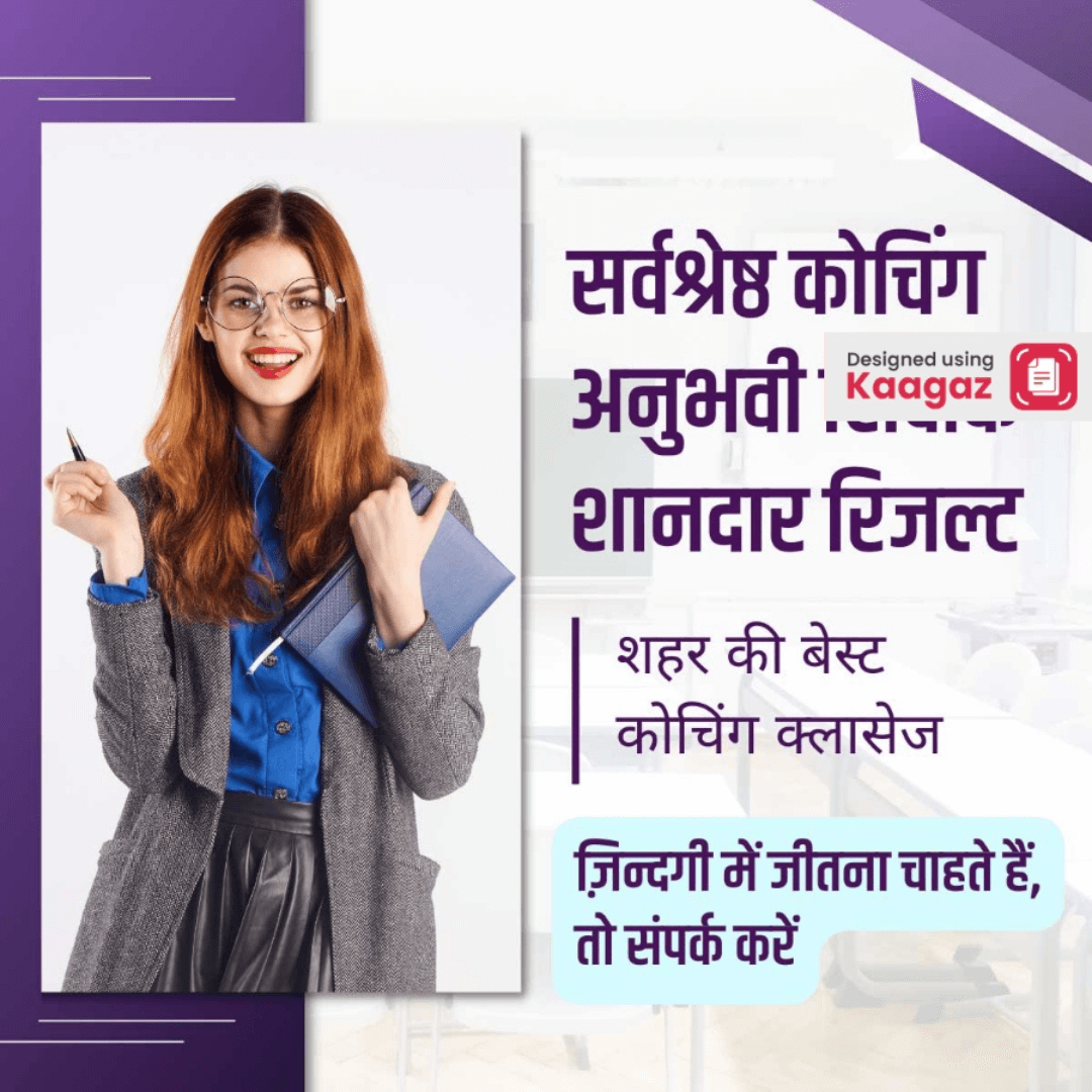  Coaching Class Business Poster with image of a student smiling. सर्वश्रेष्ठ कोचिंग, अनुभवी शिक्षक, बेहतरीन परिणाम. शहर की बेस्ट कोचिंग क्लासेज