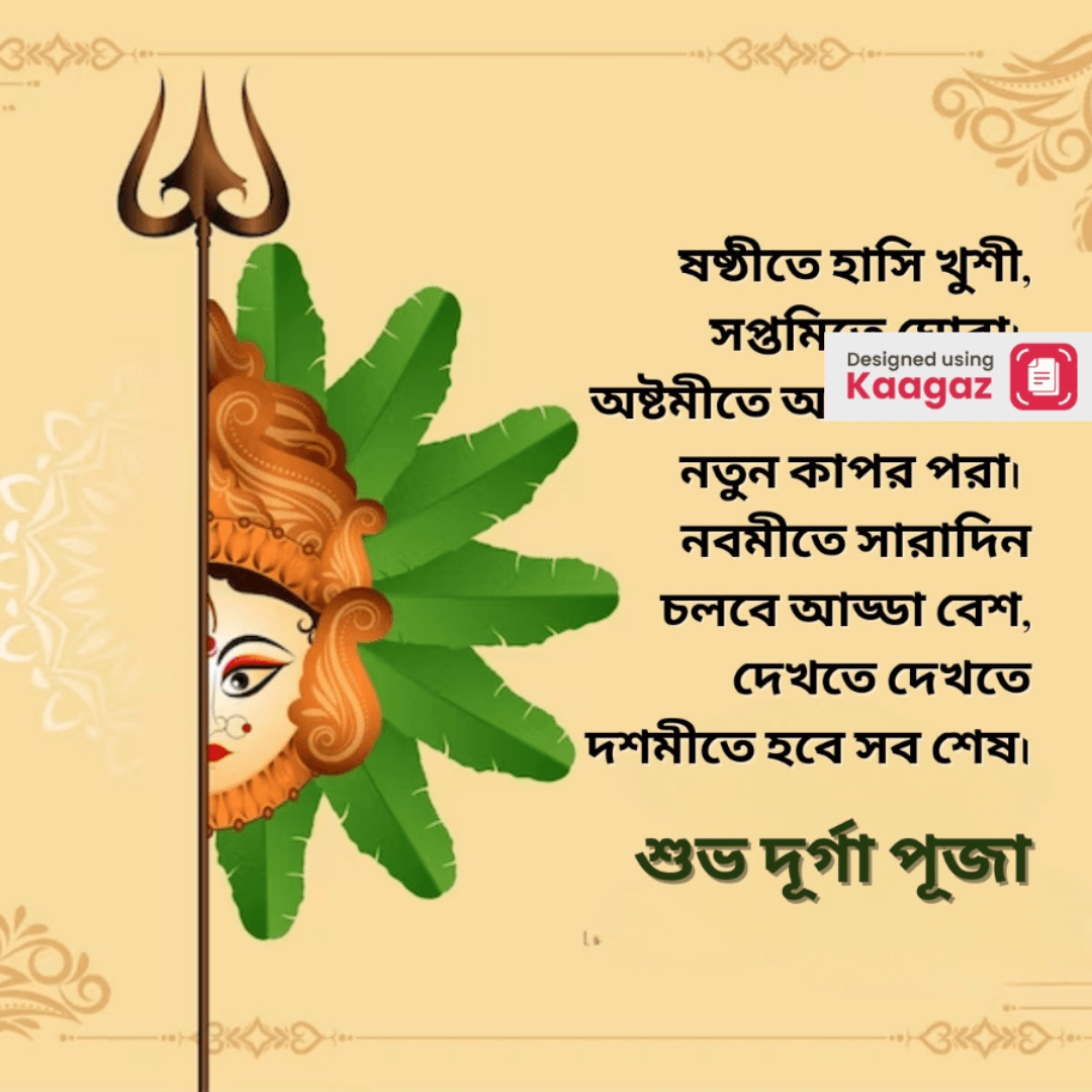 Happy Durga Puja poster in Bengali featuring Maa Durga's face and trishool against a beige background. শুভ দুর্গা পূজা 