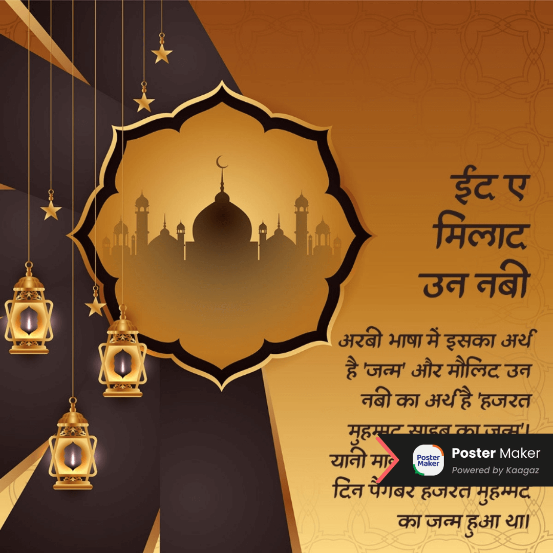 Eid Milad-un-Nabi poster with warm gradient background with a mosque silhouette and lanterns. ईद ए मिलाद उन नबी के पोस्टर्स