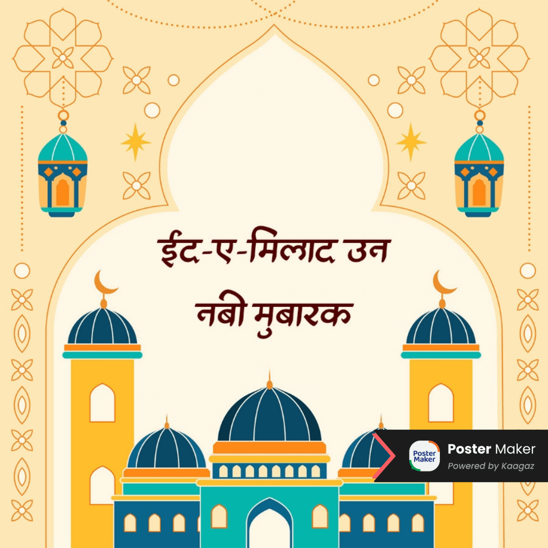 Eid Milad-un-Nabi poster with beige background, blue-orange mosque domes and hanging lanterns. ईद-ए-मिलाद उन नबी मुबारक के पोस्टर्स 