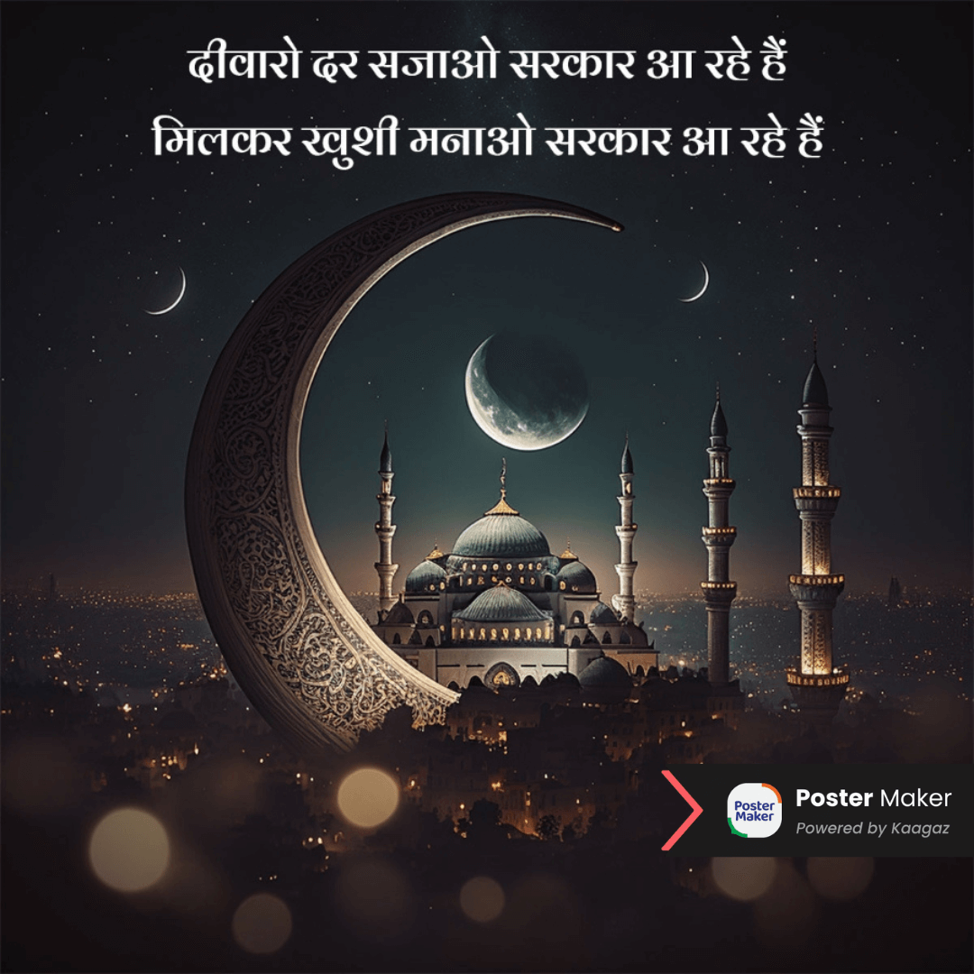 Eid Milad-un-Nabi poster with mosque, crescent moon, with text ‘दीवारों दर सजाओ सरकार आ रहे है, मिल कर खुशी मनाओ सरकार आ रहे है।’ 