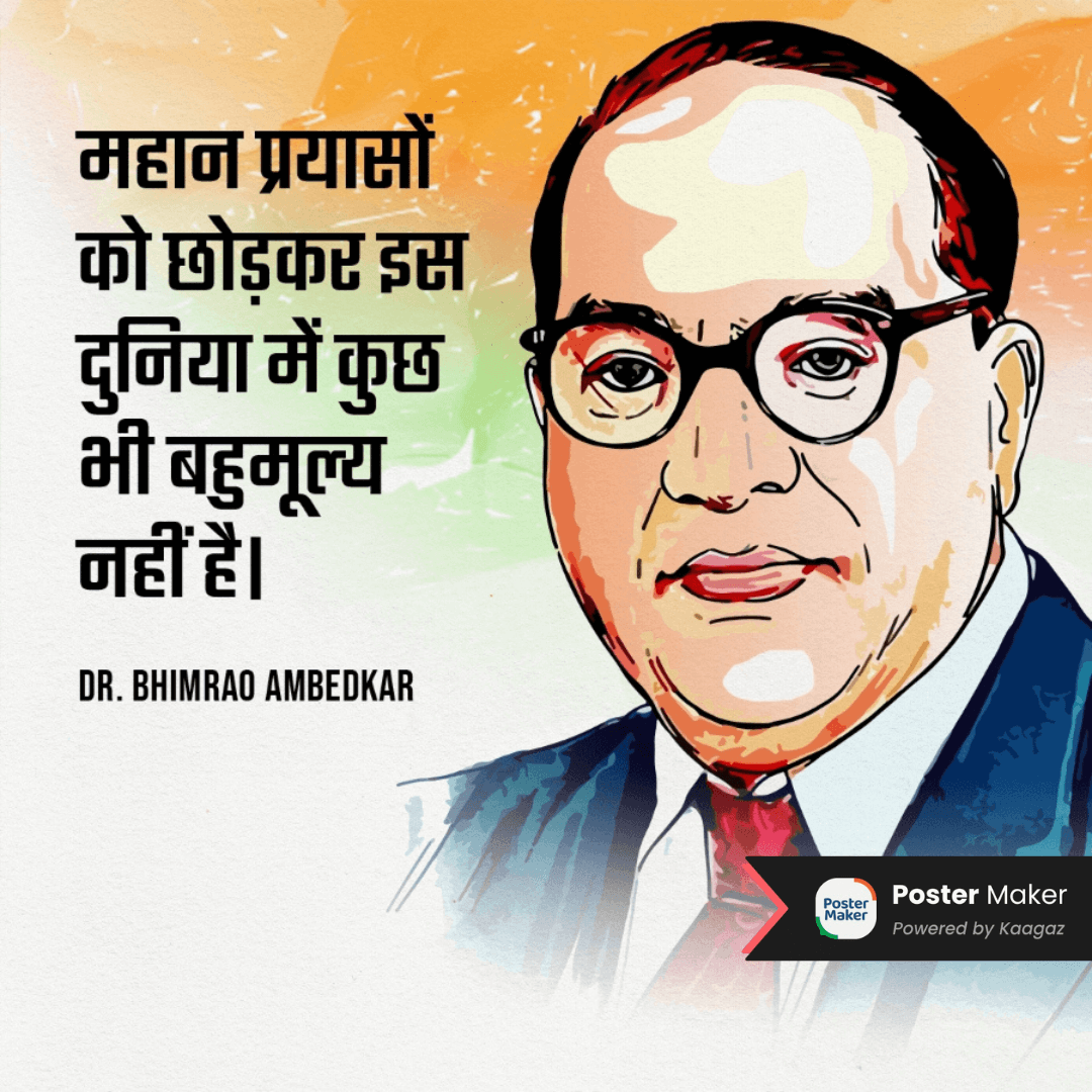  Animated Patriotic Poster of Dr. Bhimrao Ambedkar against a tricolour background. 'महान प्रयासों को छोड़कर इस दुनिया में कुछ भी बहुमूल्य नहीं है।'  