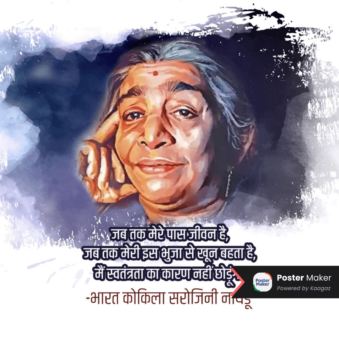 Patriotic Poster of Bharat Kokila Sarojini Naidu.जब तक मेरे पास जीवन है, इस भुजा में खून बेहता है, मैं स्वतंत्रता का कारण नहीं छोड़ूंगी।  