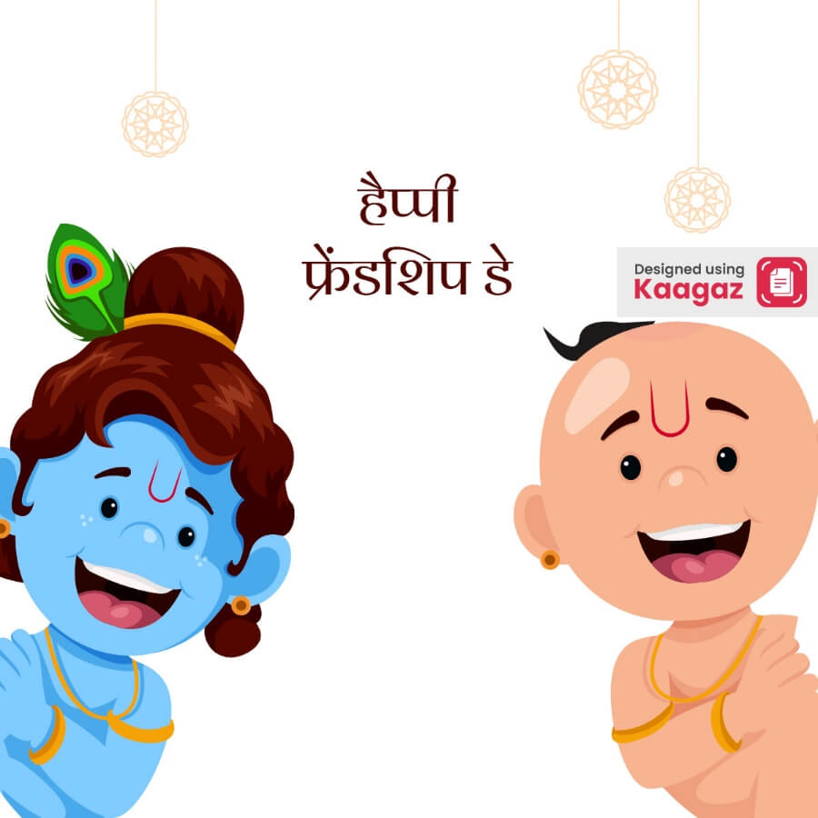 A cartoon image of Krishna and Sudama. It has a white background with some decorative elements. हैप्पी फ्रेंडशिप डे.  