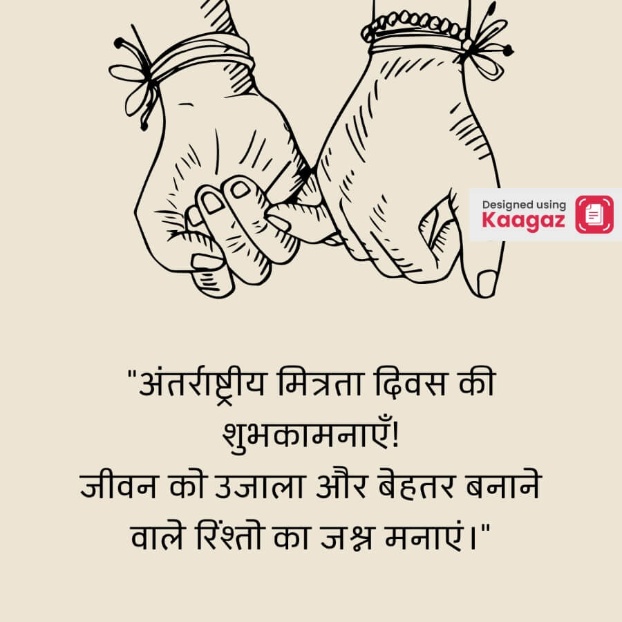 Two hands are intertwined, symbolizing friendship and brotherhood. अंतर्राष्ट्रीय मित्रता दिवस की शुभकामनाएं।