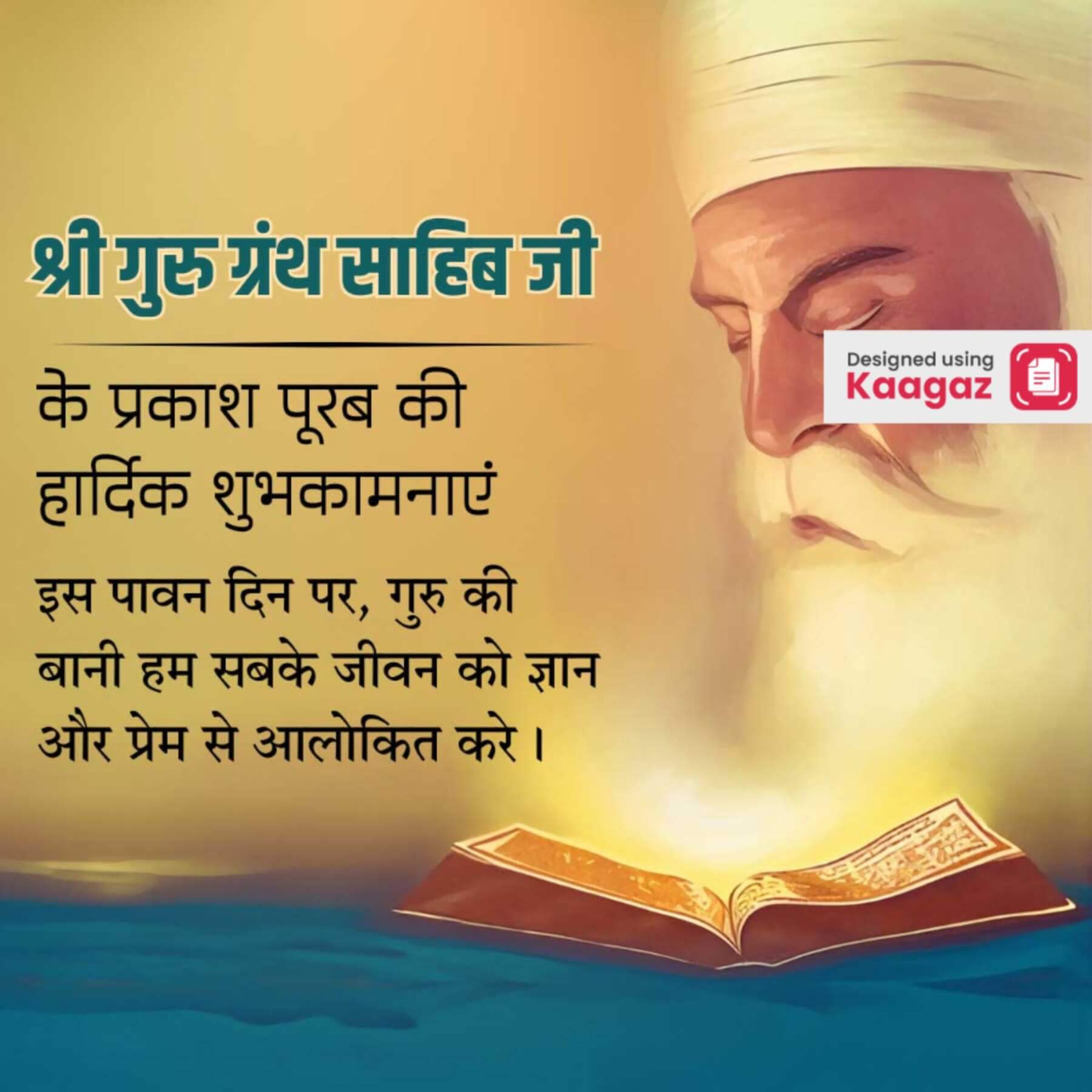 Shri Guru Granth Sahib Ji Poster. श्री गुरु ग्रंथ साहिब जी के प्रकाश पूरब की हार्दिक शुभकामनाएं, गुरु की बाणी हम सबके जीवन को ज्ञान और प्रेम से आलोकित करे