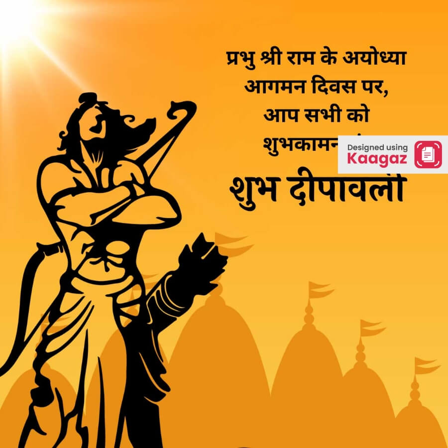 poster if Shri Ram taking a stance under the sun with an orange background. प्रभु श्री राम के अयोध्या आगमन दिवस पर शुभ दीपावली। 