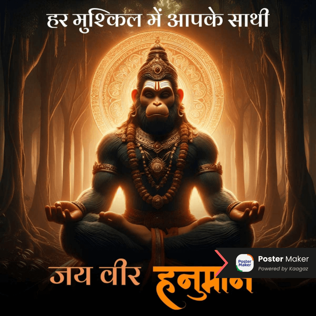 Realistic poster of Hanuman Ji meditating in a forest, illuminating a bright aura. हर मुश्किल मे आपके साथी, जय वीर हनुमान! 