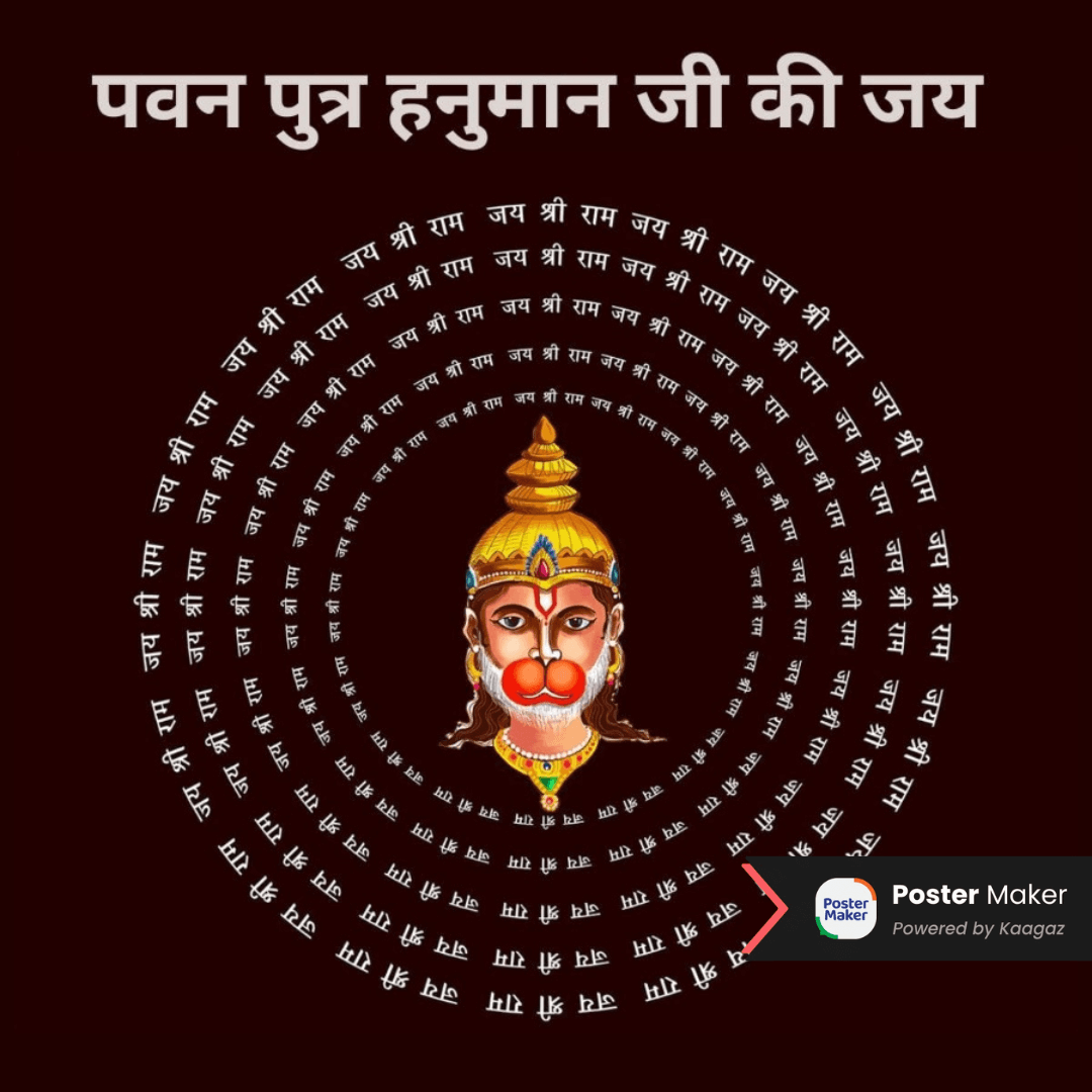 Poster of Hanuman Ji with 'जय श्री राम' chants encircling him, set against a black background. पवन पुत्र हनुमान की जय  