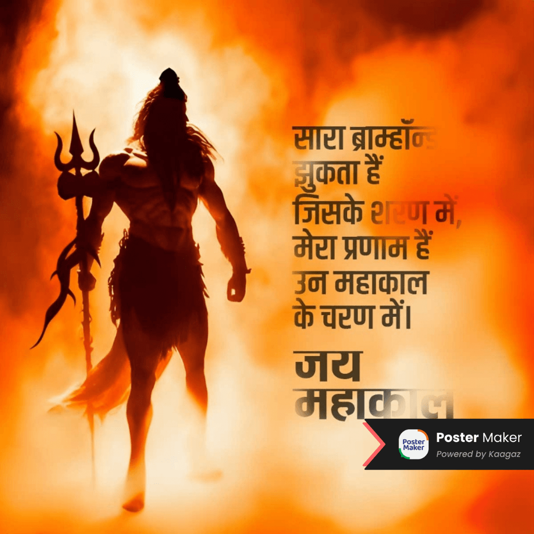 Shiv Ji standing at the center of a blazing fire, holding his Trishul. सारा ब्राम्हॉन्ड झुकता हैं जिसके शरण में, मेरा प्रणाम हैं उन महाकाल के चरण में।