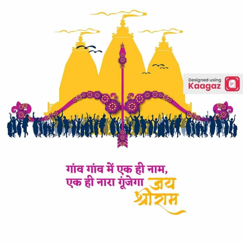 Poster of Shri Ram temple with a bow and arrow and people dancing in front of it - गांव गांव में एक ही नाम