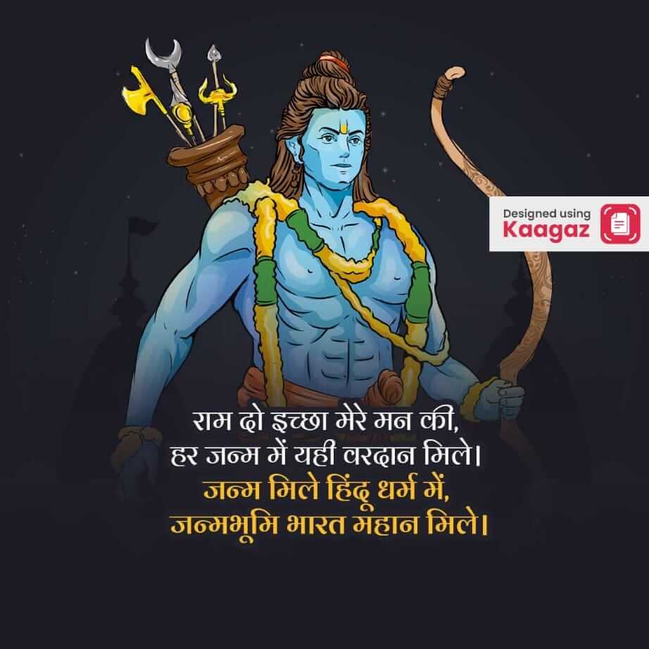  Poster of Shri Ram taking Krishnas avatar - राम दो इच्छा मेरे मन की, हर जन्म में यही वरदान मिले 