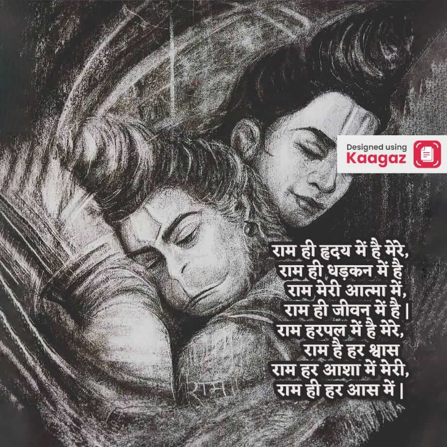  this poster show shri ram hugging hanuman ji - राम ही हृदय में है मेरे, राम ही धड़कन में है राम मेरी आत्मा में, राम ही जीवन में है 