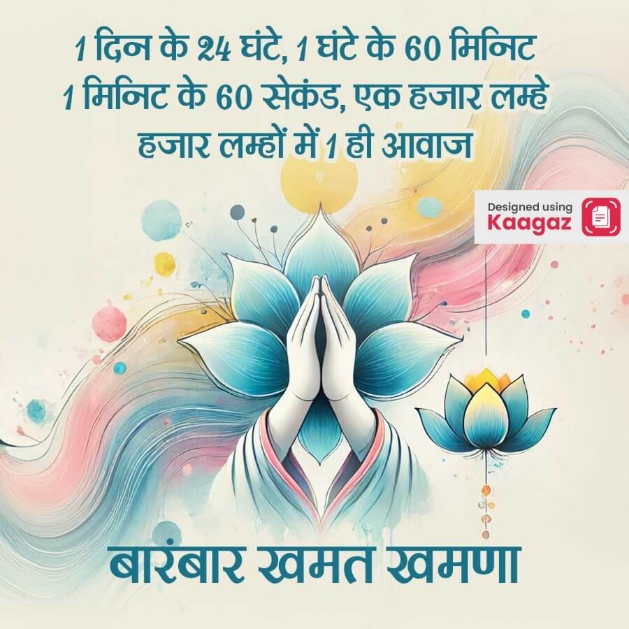 Jain Samvatsari Vibrant poster depicting a pair of praying hands; दिन के 24 घंटे, 1 घंटे के 60 मिनट 1 मिनट के 60 सेकंड, एक हजार लम्हे हजार लम्हों में 1 ही आवाज़ 