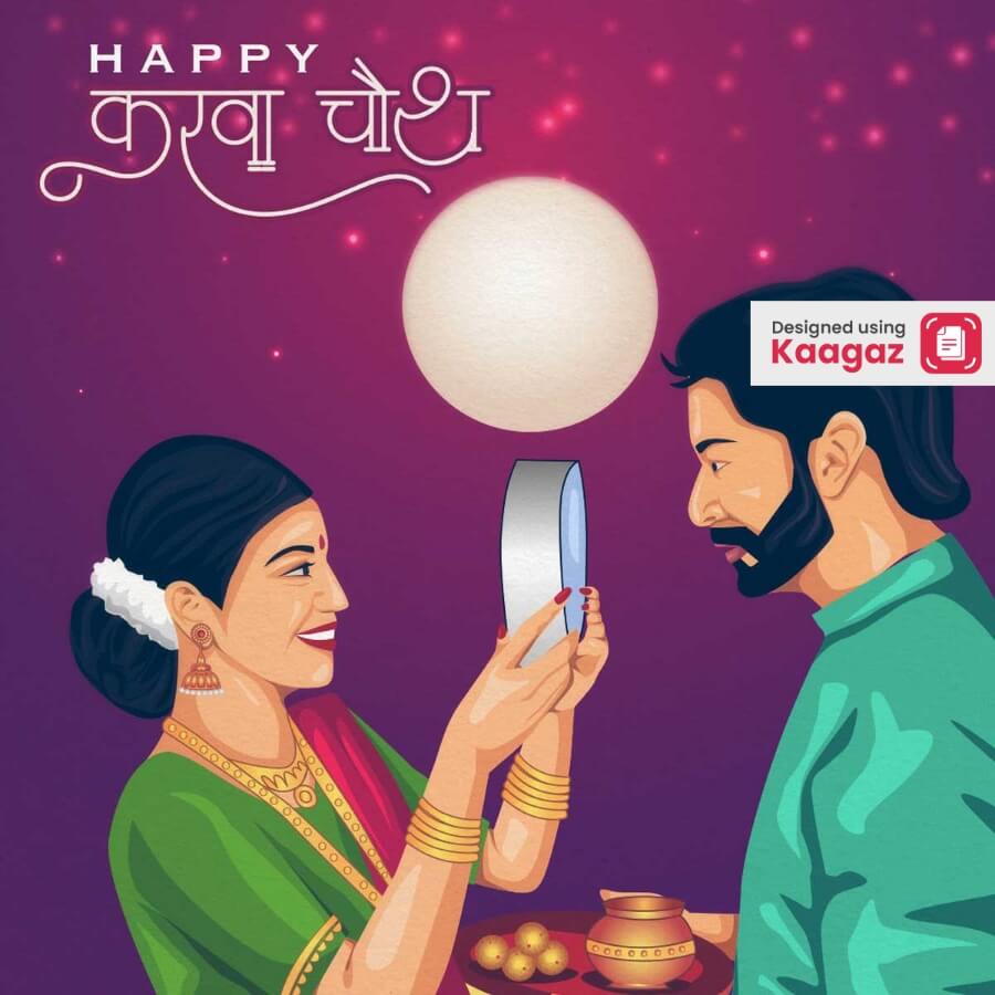 a poster of a couple celebrating Karva Chauth where the wife is trying to see the reflection of  her husband with the moon in the background- करवा चौथ 