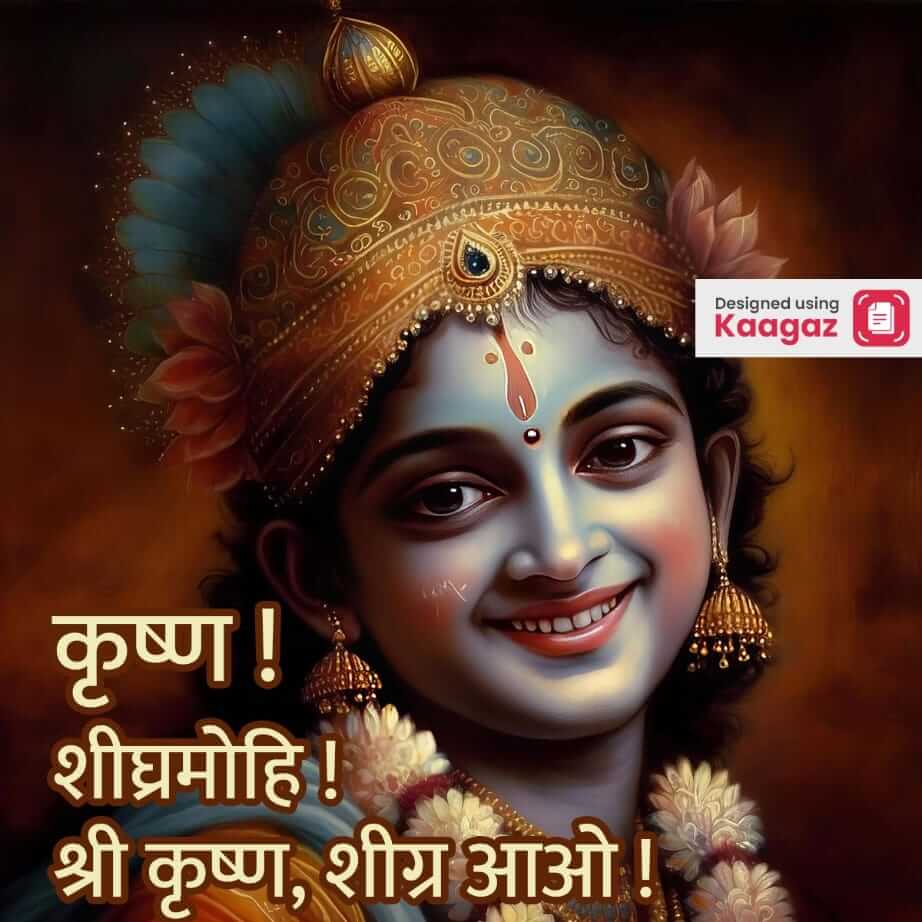  poster of shri krishna smiling with a brown background  - कृष्ण शीघ्रमोहि श्री कृष्ण, शीग्र आओ ! 