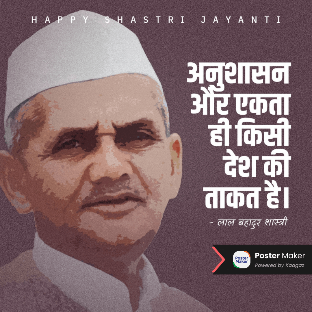 Simple Happy Lal Bahadur Shastri Jayanti poster. ‘अनुशासन और एकता ही किसी देश की ताकत है’ 