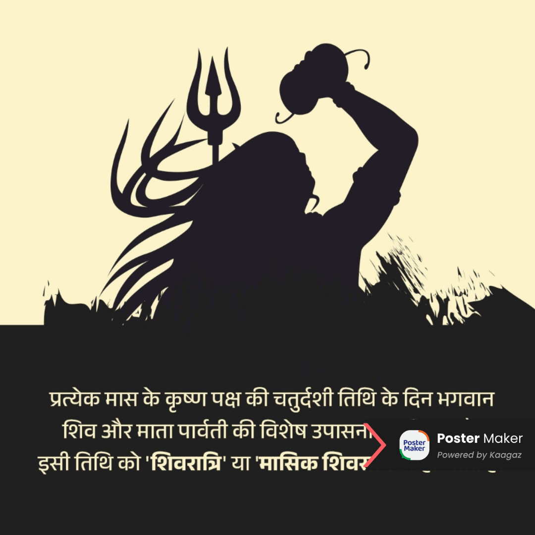 High-Contrast Happy Masik Shivratri Poster with Shiv Ji’s silhouette. प्रदोष मास के कृष्ण पक्ष की चतुर्दशी तिथि के दिन भगवान शिव और माता पार्वती की विशेष उपासना। इसी तिथि को 'शिवरात्रि' या 'मासिक शिवरात्रि' कहते हैं।  