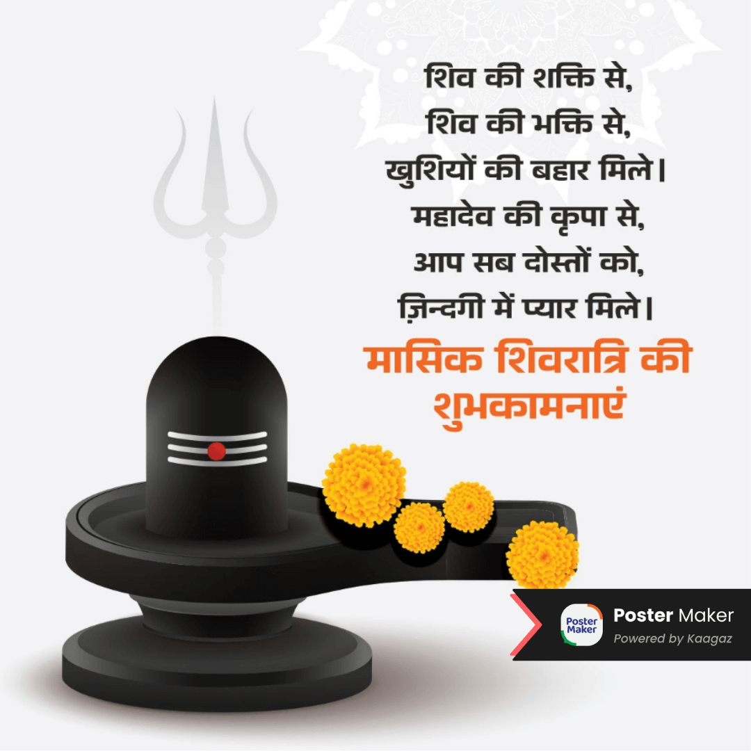 Happy Masik Shivratri Poster with a Shivling surrounded by yellow marigolds. शिव की शक्ति से, शिव की भक्ति से, दुखों की बहार मिले, महादेव की कृपा से, आप सब दोस्तों को, जिन्नगी में प्यार मिले। 