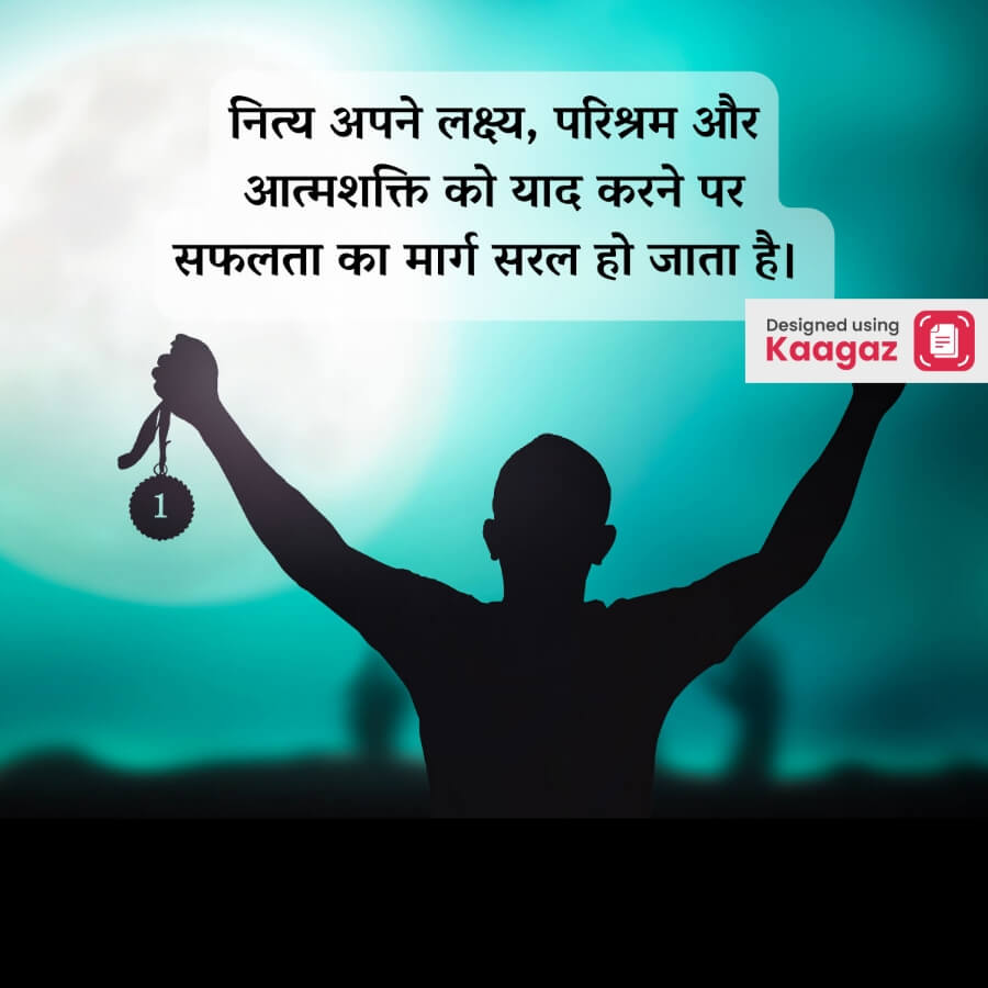 Silhouette of a man holding a medal against a teal moonlit background. नित्य अपने लक्ष्य, परिश्रम और आत्मशक्ति को याद करने से मार्ग सफल हो जाता है 