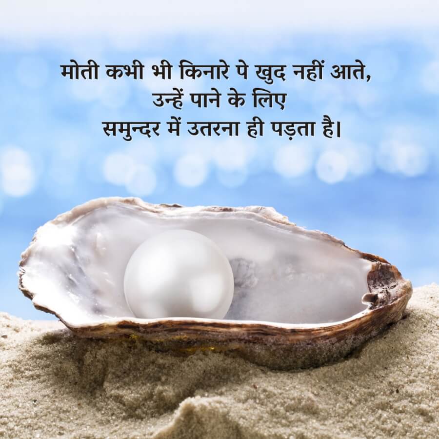 image of a pearl in its shell on the shore with motivational quote ‘मोती कभी किनारे पर खुद नहीं आता, उसको पाने के लिए खुद समुद्र में उतरना पड़ता है’