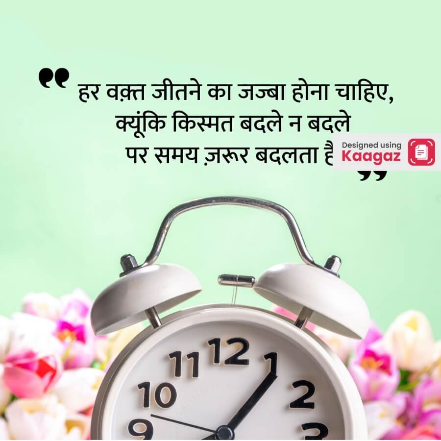 poster of a clock and flowers on a light green background with text हर वक्त जीतने का जज्बा होना चाहिए क्यूंकि किस्मत बदले ना बदले, वक्त जरूर बदलता है. 