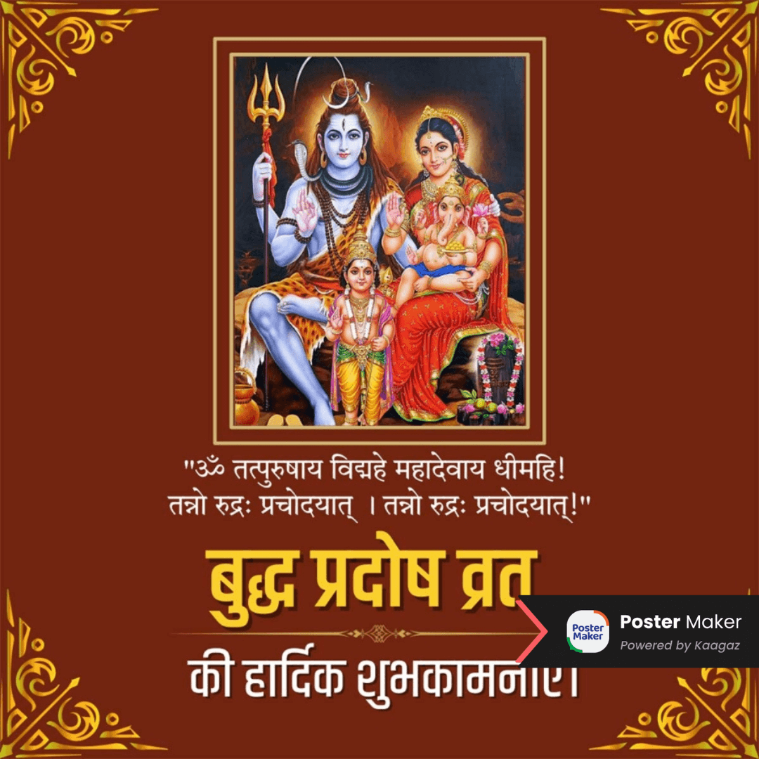 Pradost Vrat Poster with image of Shiv ji with Mata Parvati, Ganesha Ji and Kartikeya Ji against a brown background with golden frames. बुद्ध प्रदोष व्रत की हार्दिक शुभकामनाएँ! 