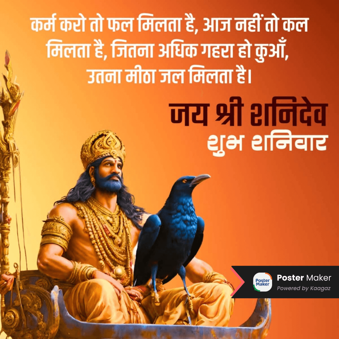 Shubh Shanivaar poster of Shani Dev Ji seated on a throne, wearing a golden crown and ornate jewelry. कर्म करो तो फल मिलता है, आज नहीं तो कल मिलता है। जय श्री शनिदेव; शुभ शनिवार 