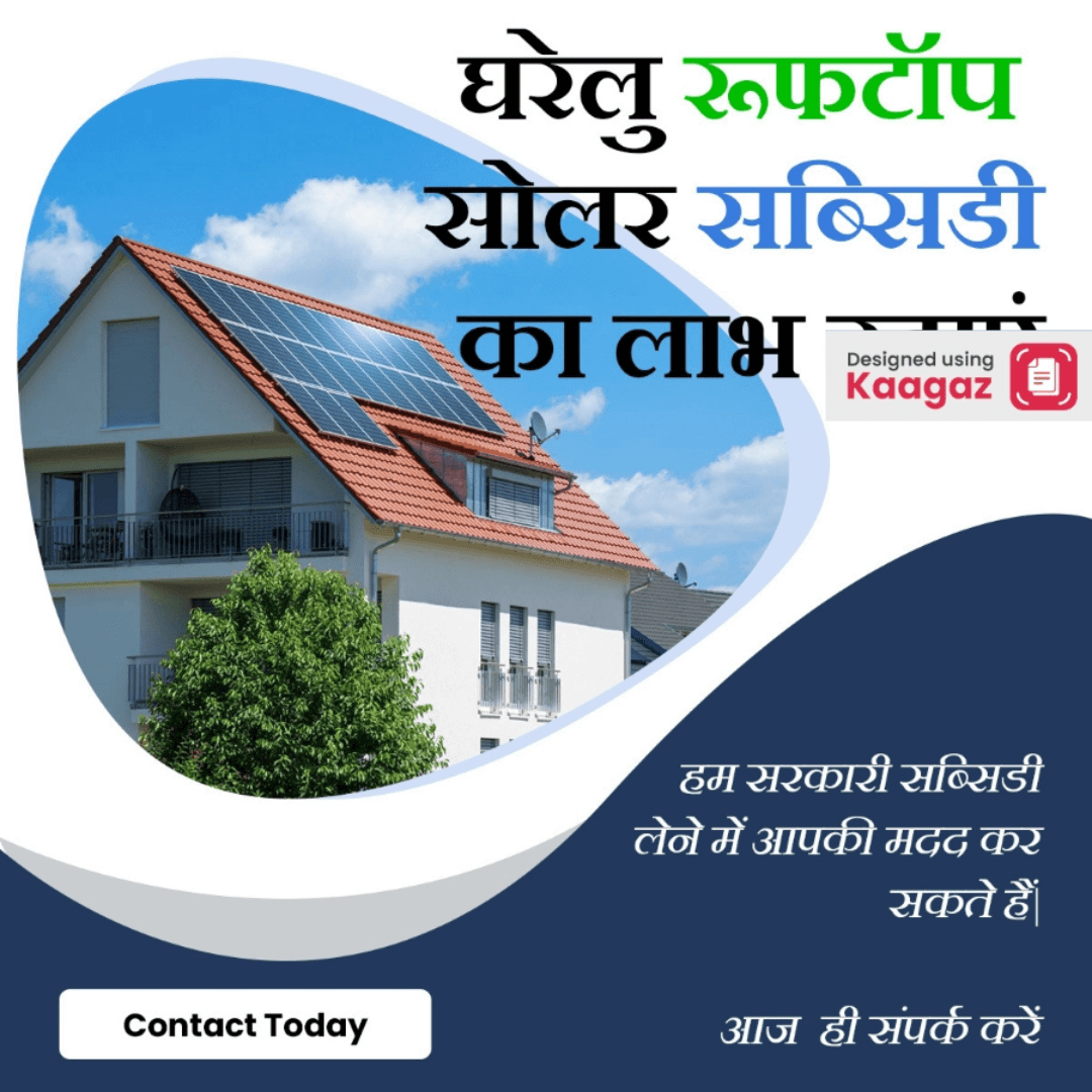 Modern poster 'घरेलू रूफटॉप सोलर सब्सिडी का लाभ उठाएं,' showcasing a house with rooftop solar panels.