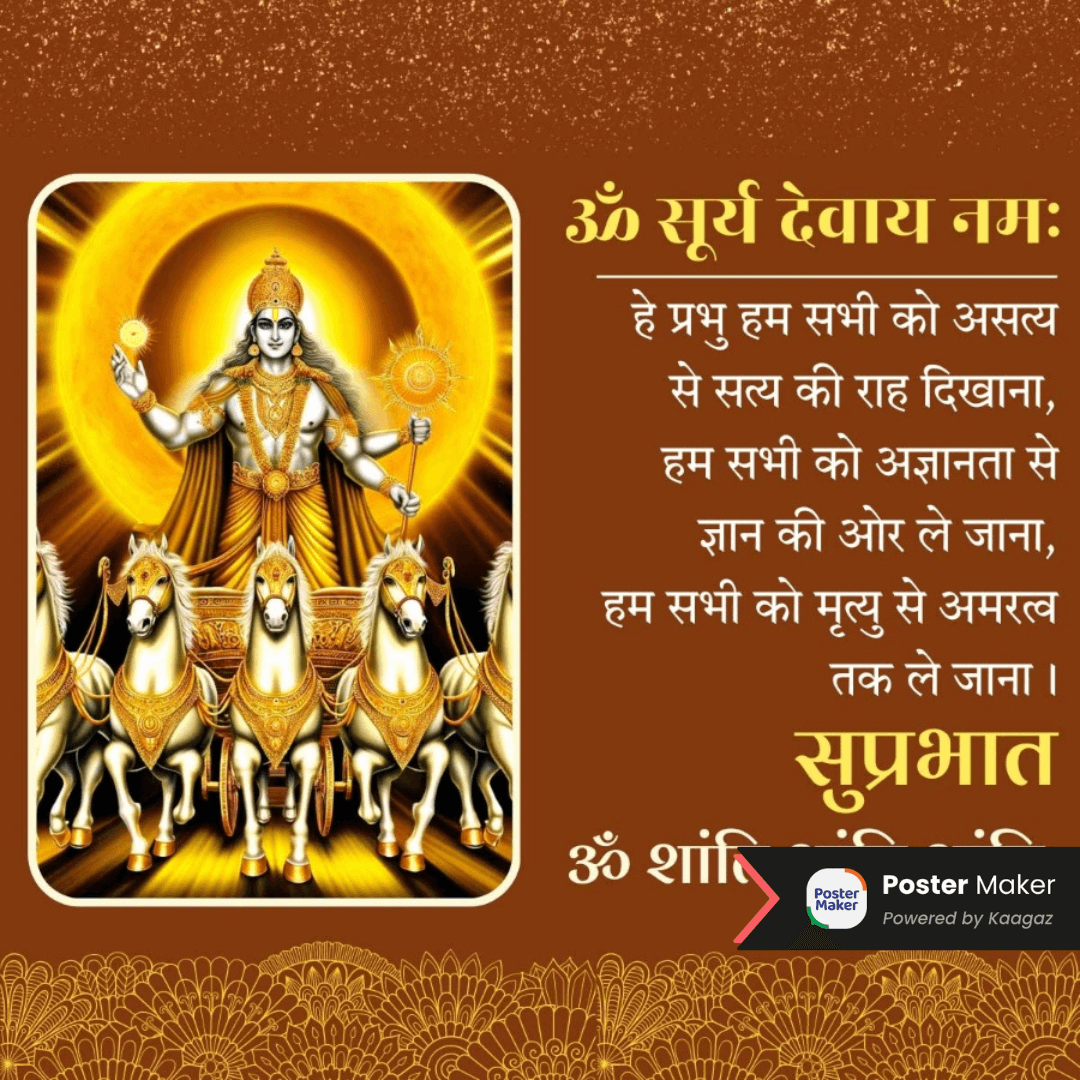 Weekly Surya Dev poster with his horses against a brown-yellow background. सुप्रभात- ॐ सूर्य देवाय नमः के पोस्टर्स