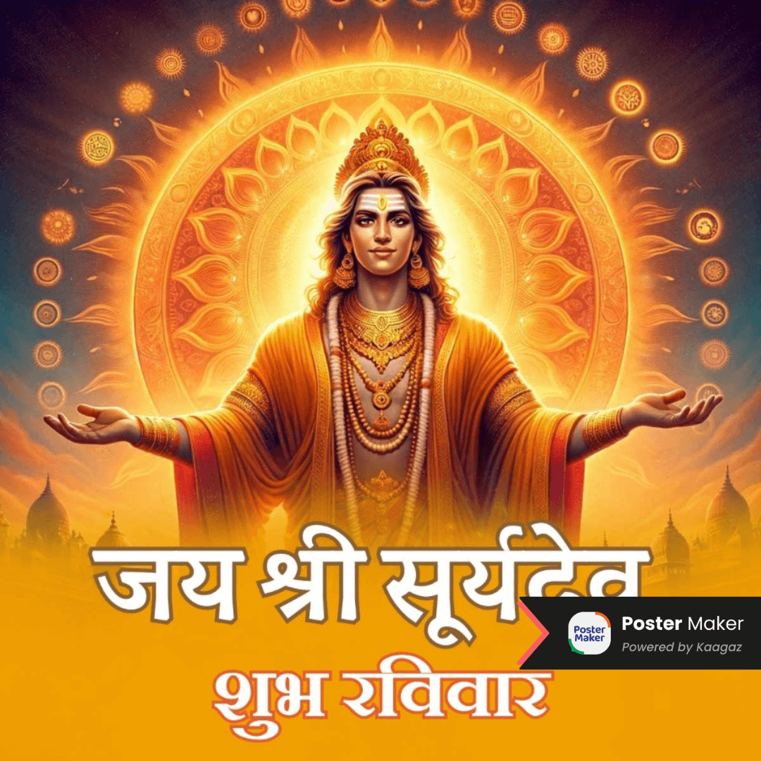 Sunday Greetings Poster of Surya Narayana radiating his divine aura. जय श्री सूर्यदेव: शुभ रविवार के पोस्टर्स