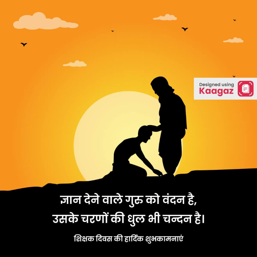 a poster of a student touching their gurus feet and getting his blessing under a setting sun. शिक्षक दिवस की हार्दिक शुभकामनाएं 