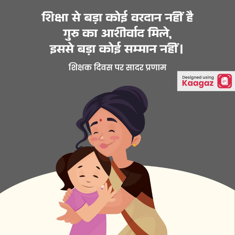 An illustration of a teacher hugging a child with the value of education and respect for teachers, शिक्षा से बड़ा कोई वरदान नहीं, गुरु का आशीर्वाद मिले इससे बड़ा कोई सम्मान नहीं