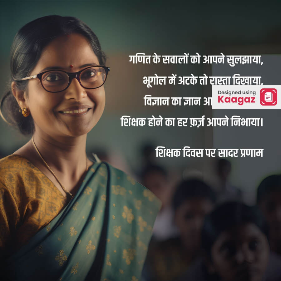 A poster depicting a teacher in an Indian sari and wearing glasses, with students studying in the background, in celebration of Teacher's Day. शिक्षक दिवस पर सादर प्रणाम